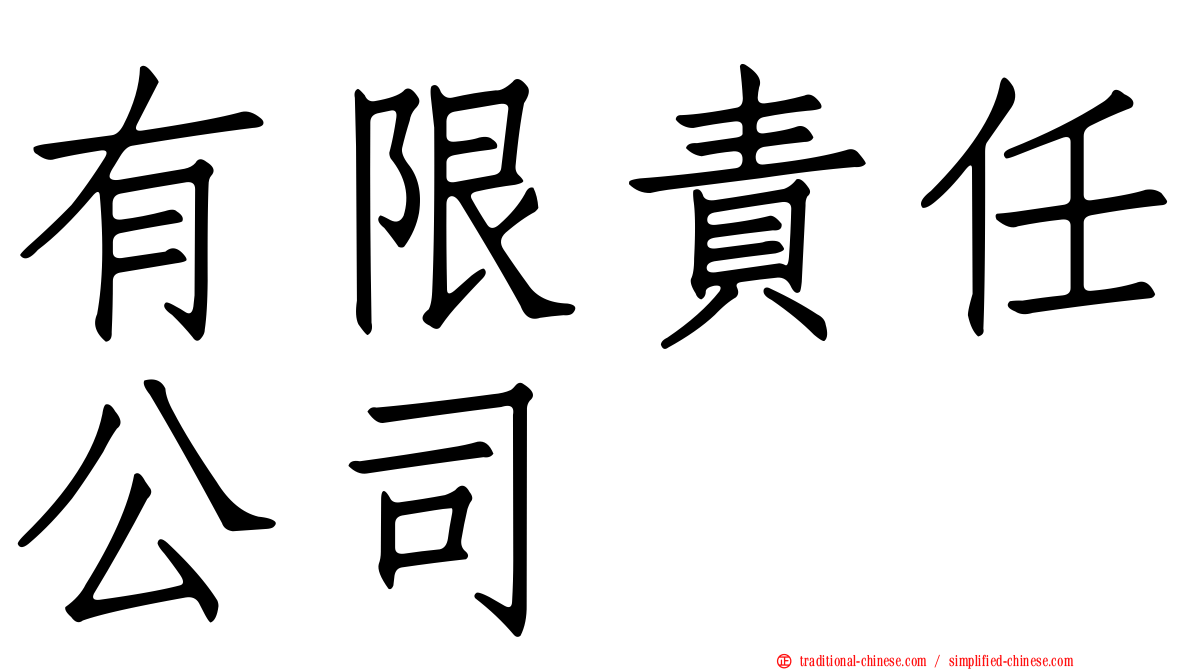 有限責任公司