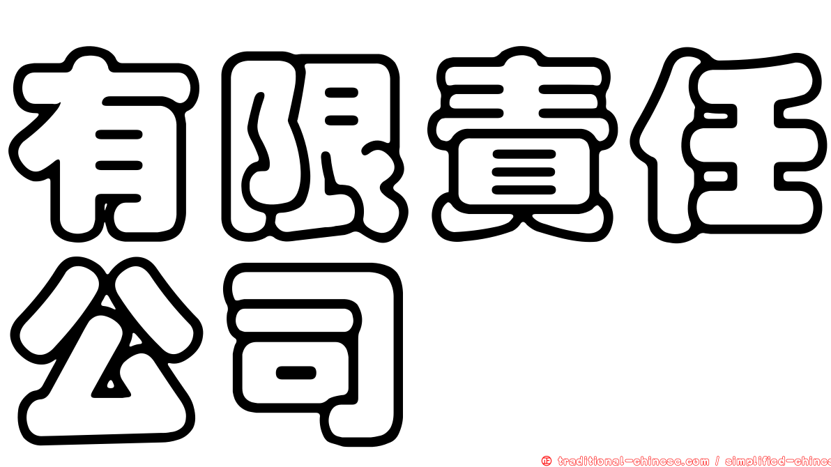 有限責任公司