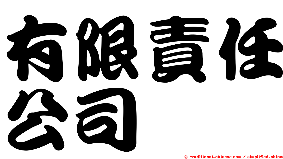 有限責任公司