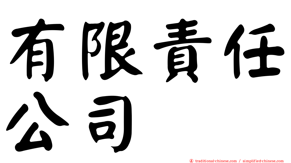 有限責任公司