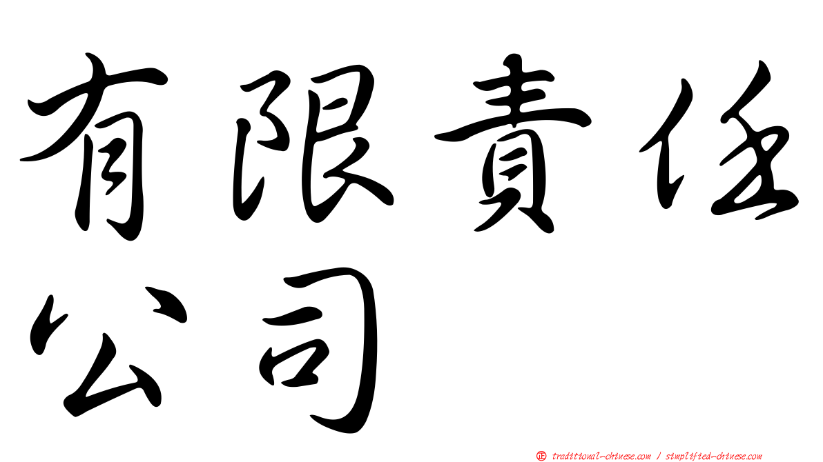有限責任公司