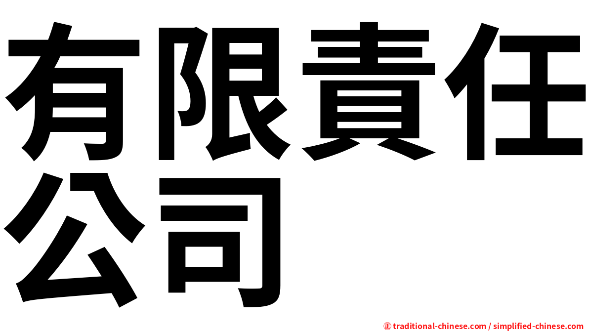 有限責任公司
