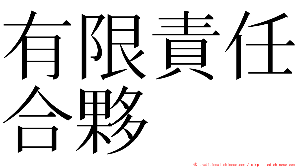 有限責任合夥 ming font