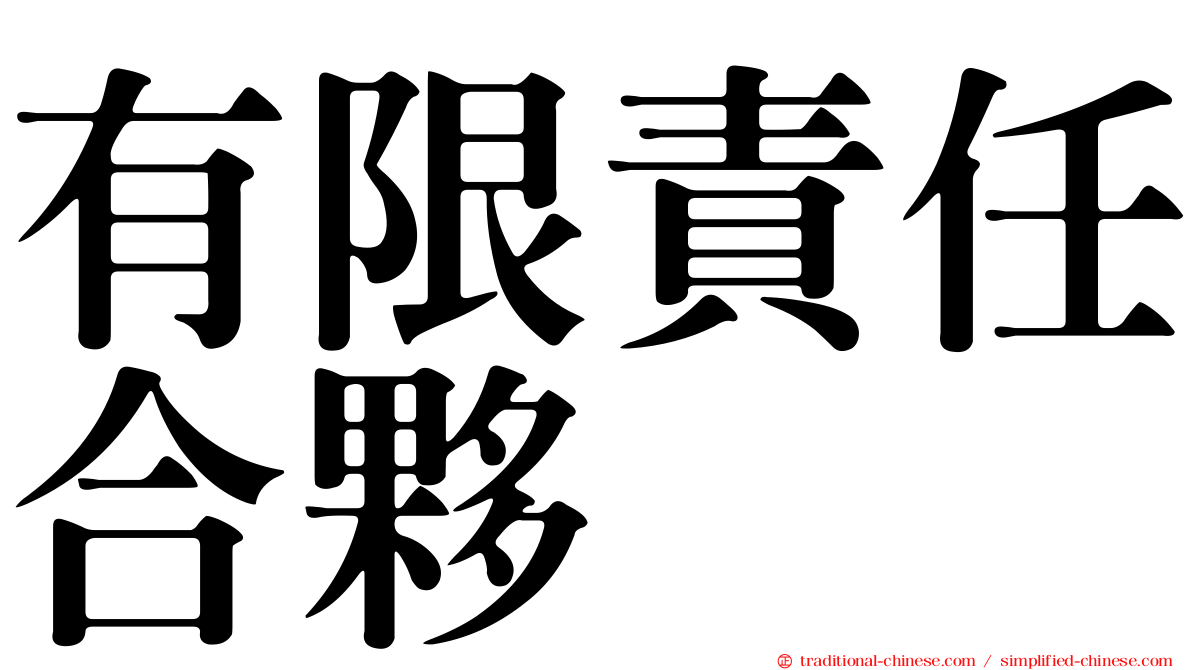 有限責任合夥