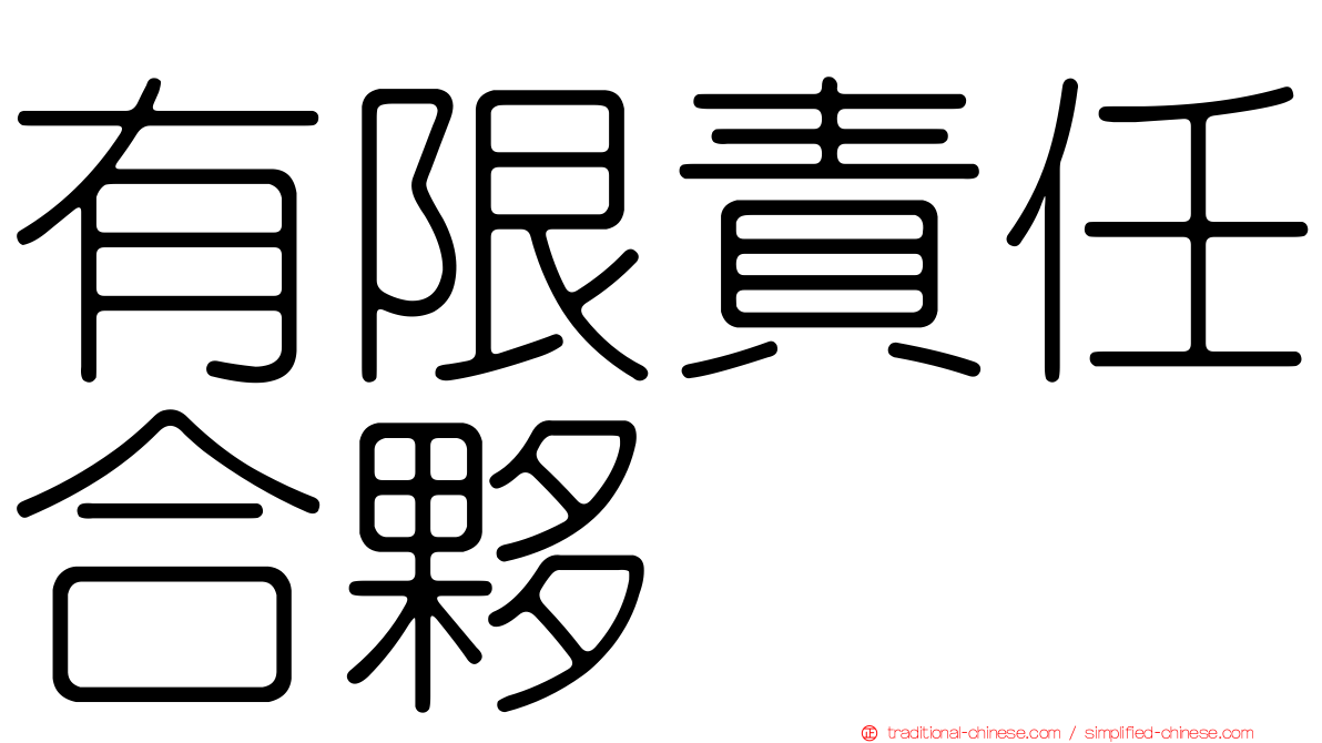 有限責任合夥