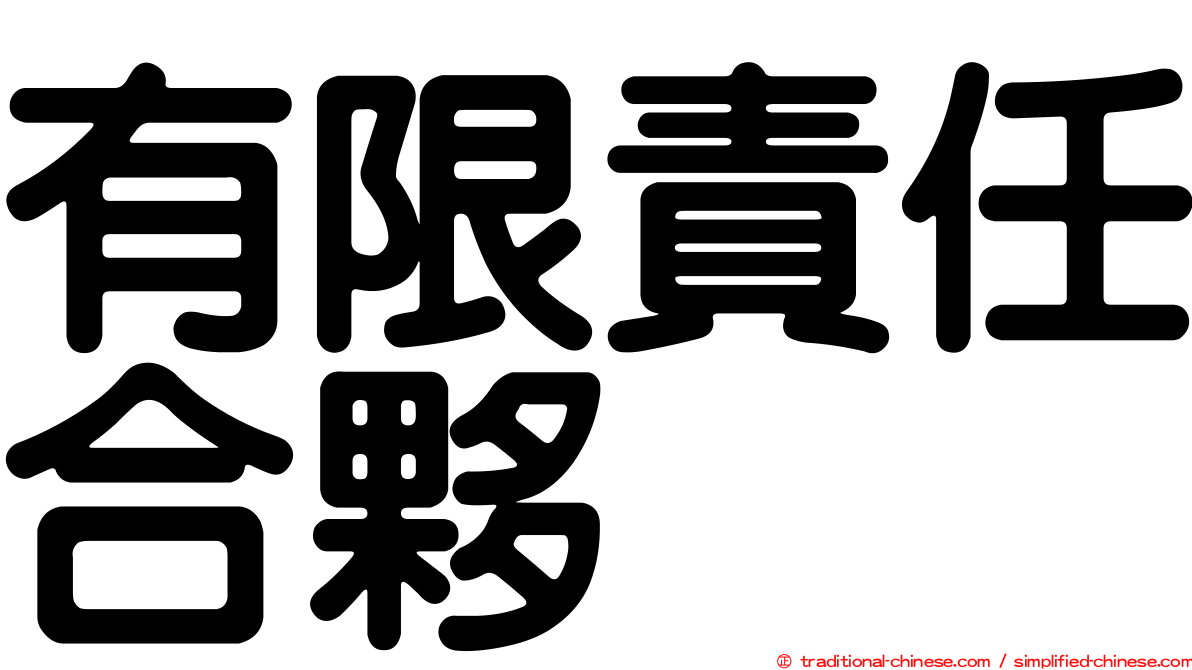 有限責任合夥