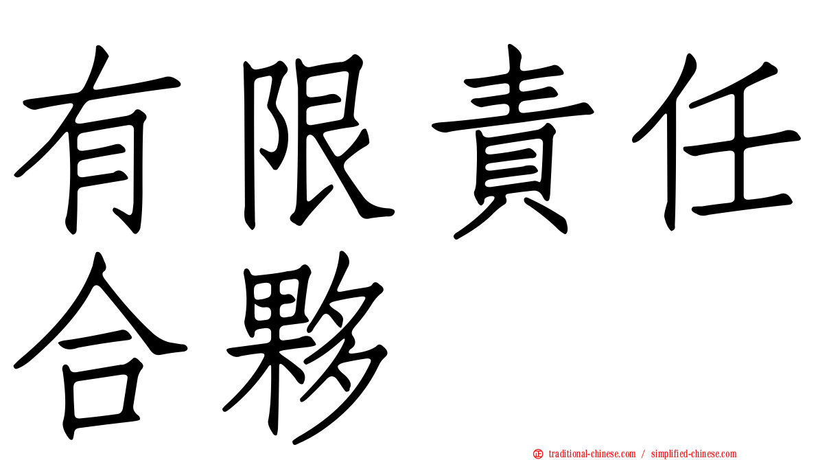 有限責任合夥
