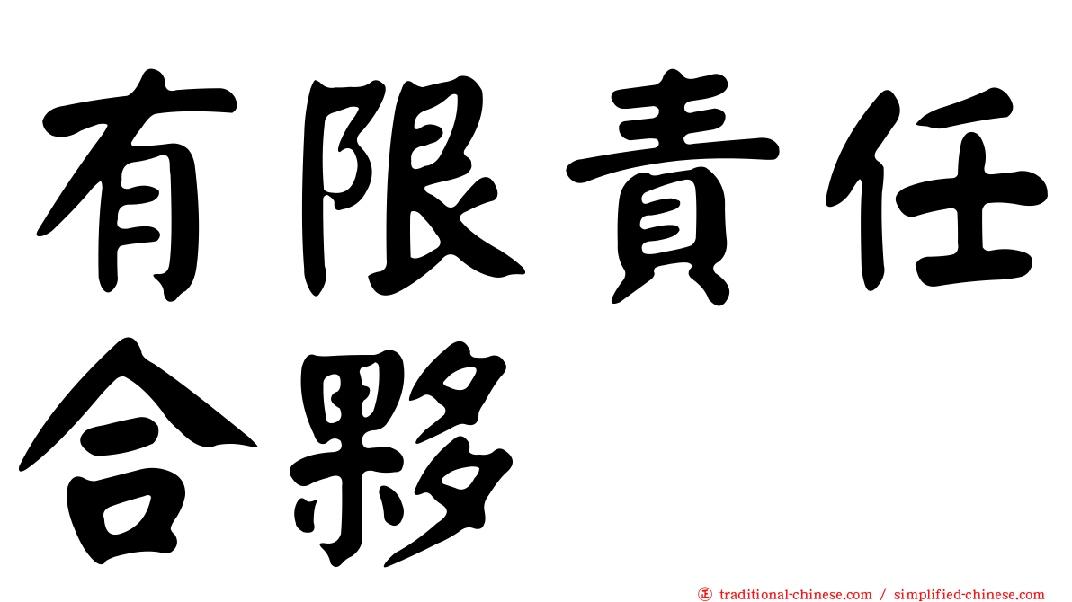 有限責任合夥