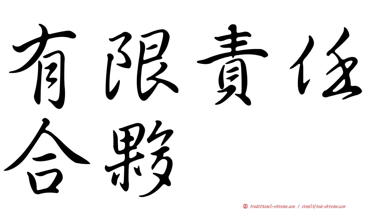 有限責任合夥