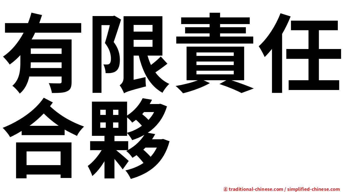 有限責任合夥