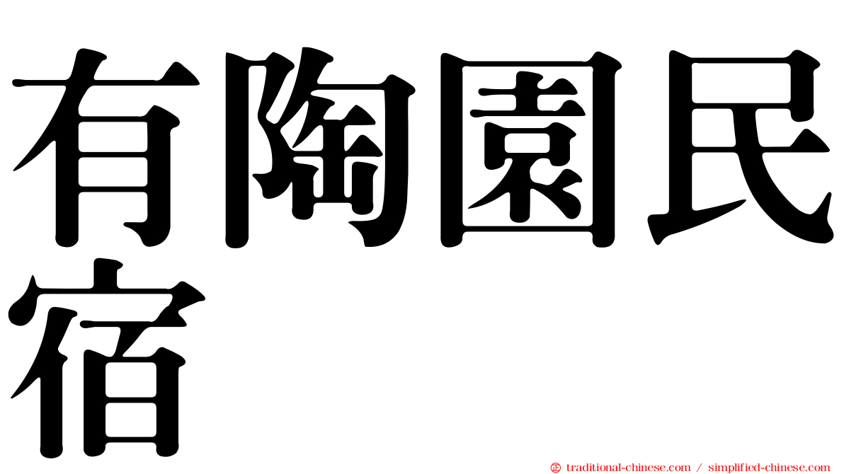 有陶園民宿