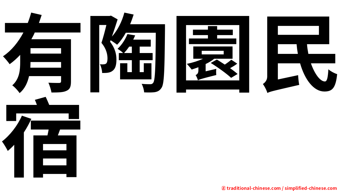 有陶園民宿