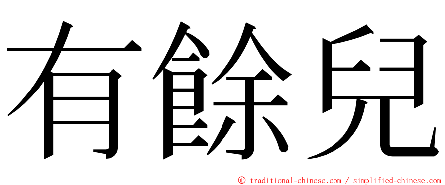 有餘兒 ming font