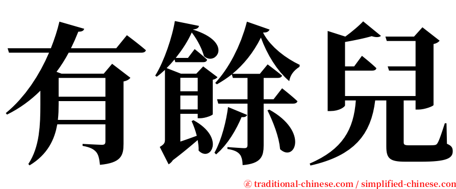 有餘兒 serif font