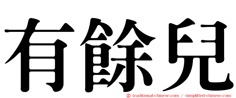 有餘兒