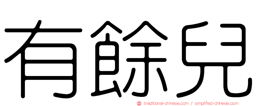 有餘兒