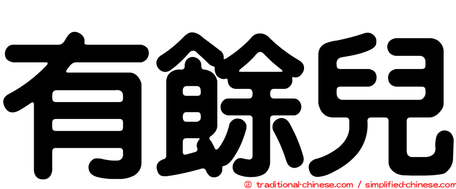有餘兒