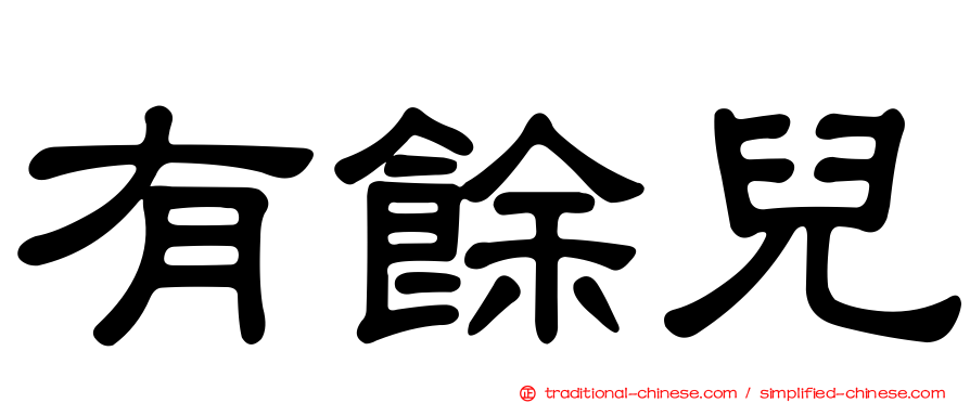 有餘兒