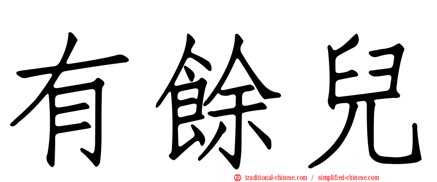 有餘兒
