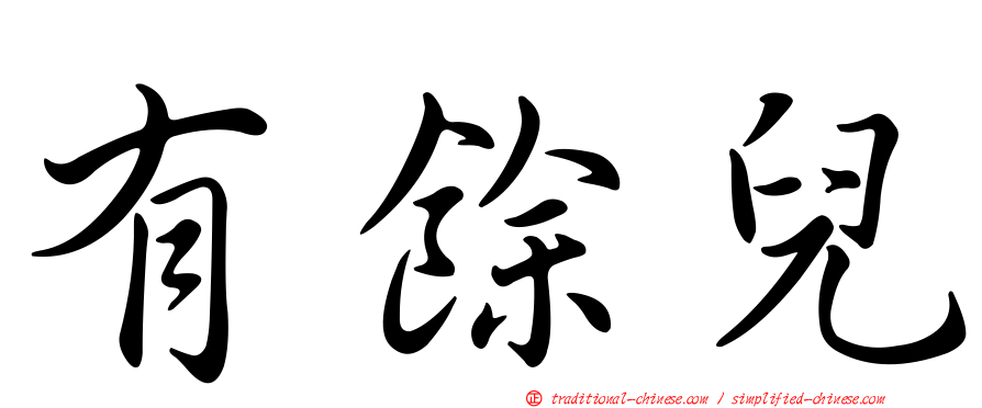 有餘兒