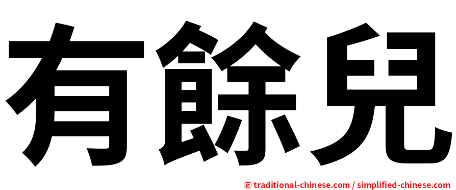 有餘兒
