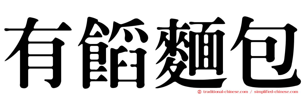 有餡麵包