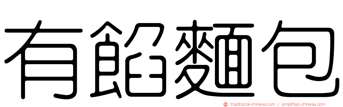 有餡麵包