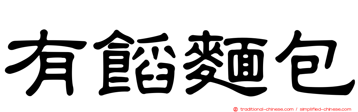 有餡麵包