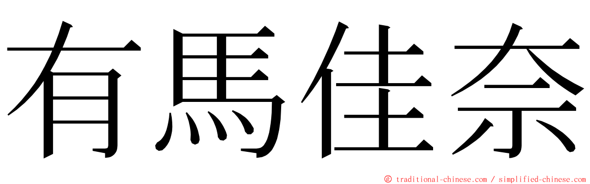 有馬佳奈 ming font
