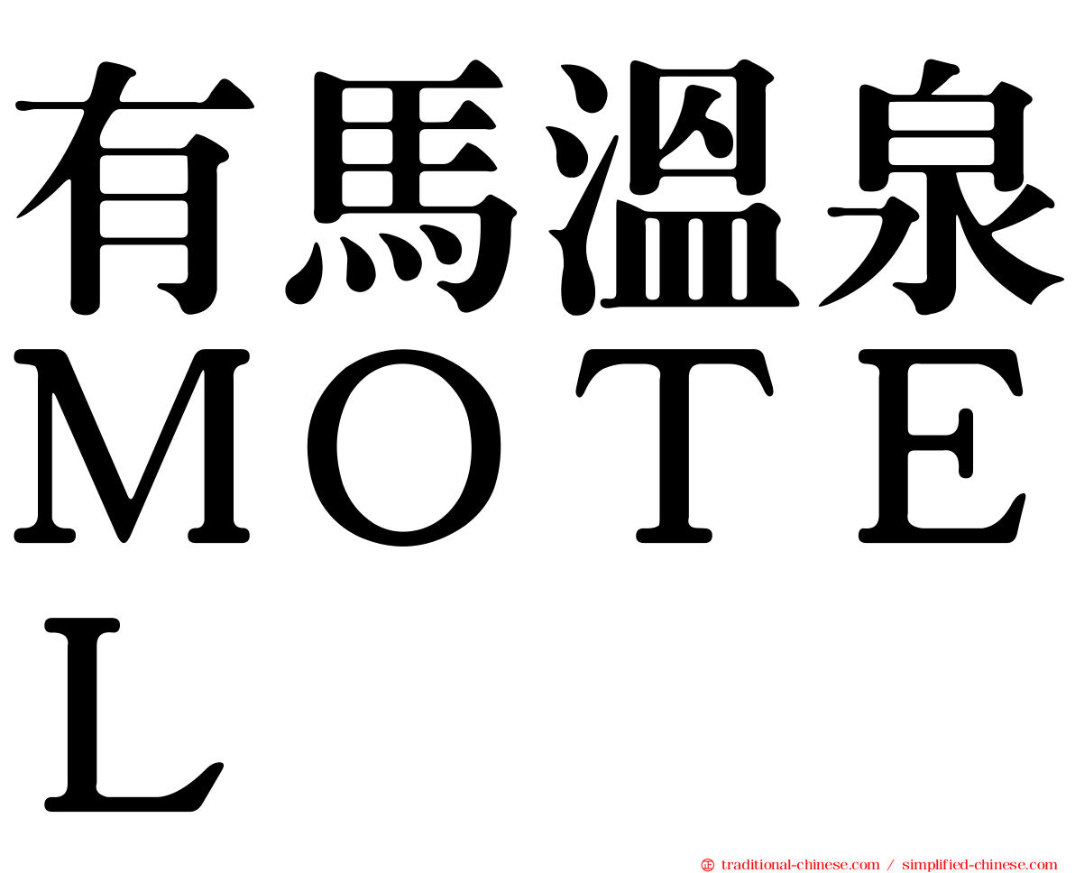 有馬溫泉ＭＯＴＥＬ