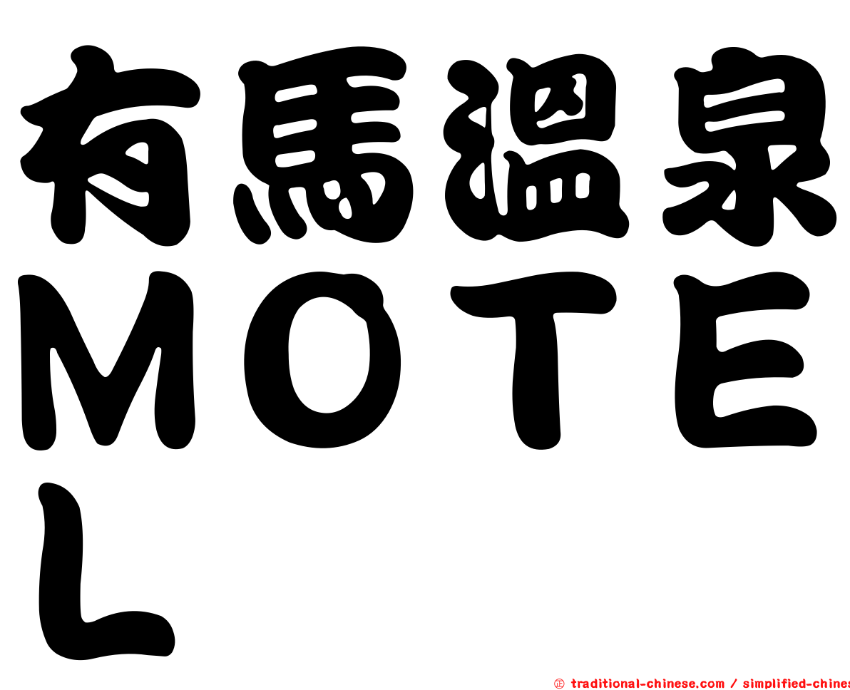 有馬溫泉ＭＯＴＥＬ