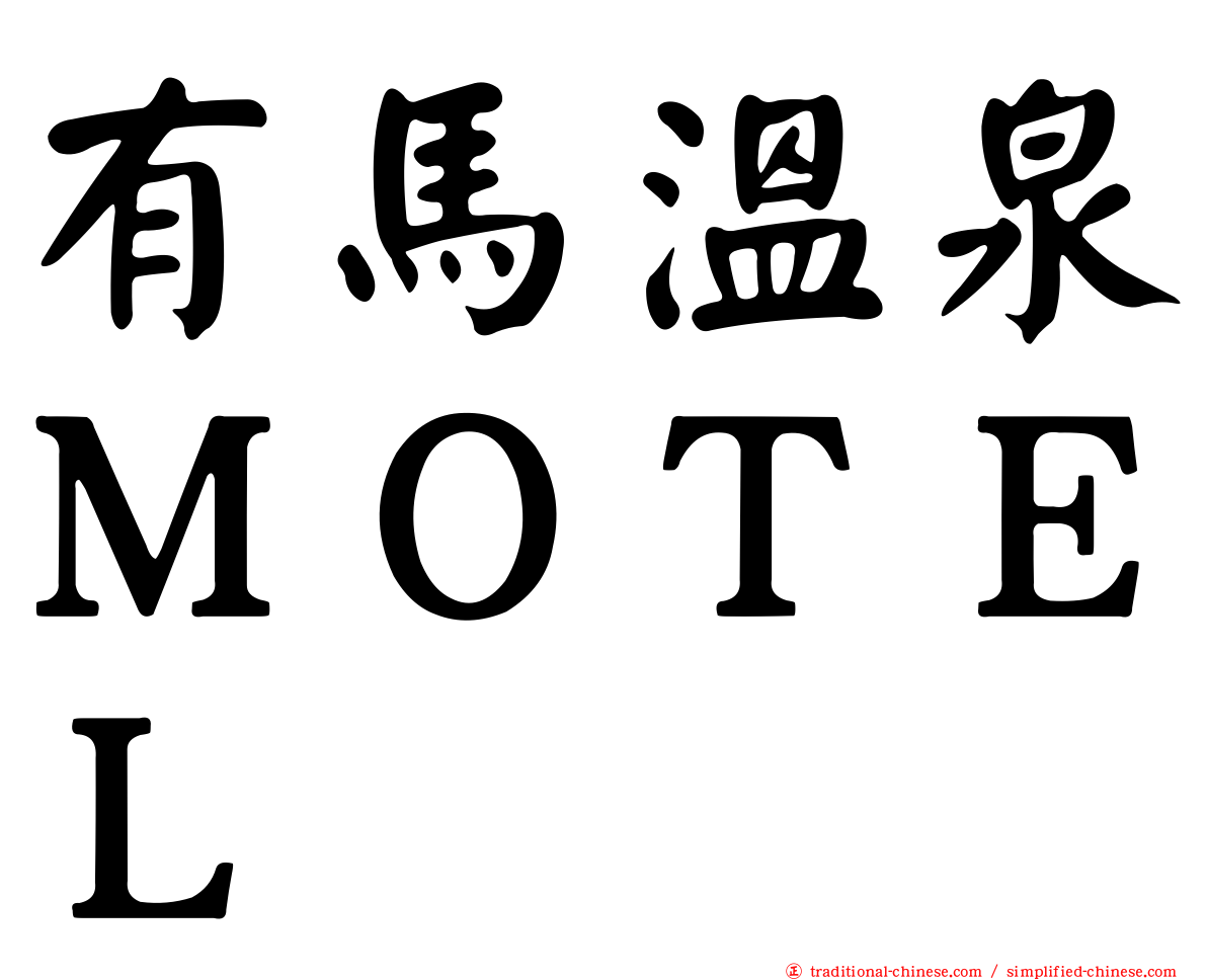 有馬溫泉ＭＯＴＥＬ
