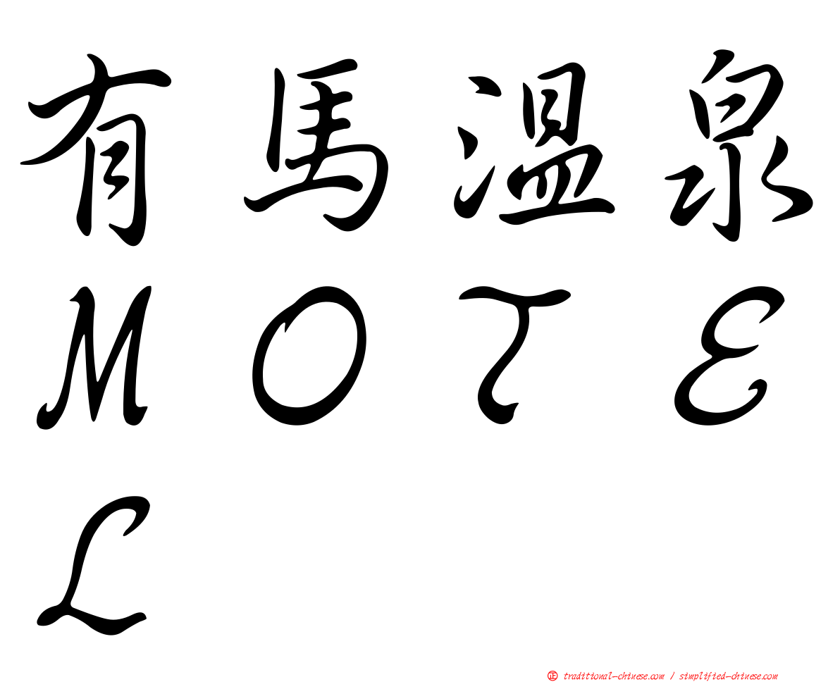 有馬溫泉ＭＯＴＥＬ