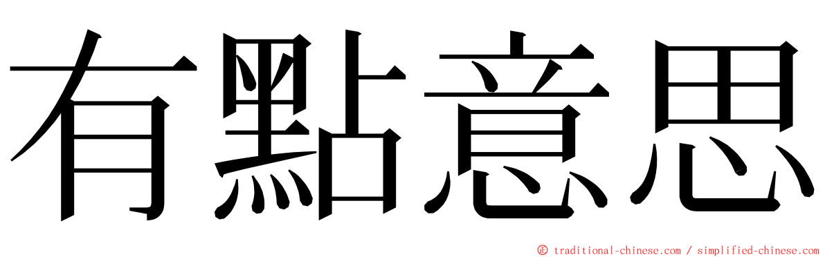 有點意思 ming font