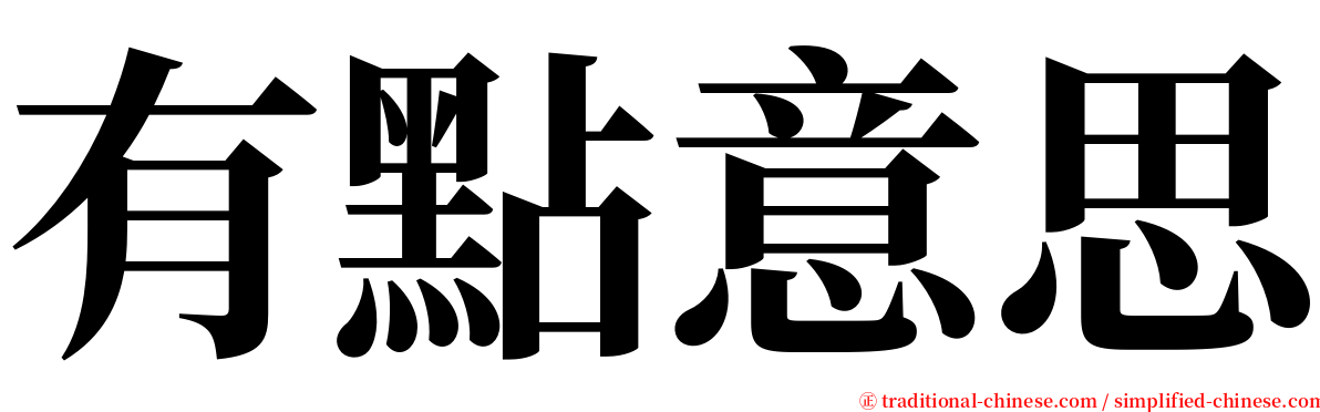 有點意思 serif font