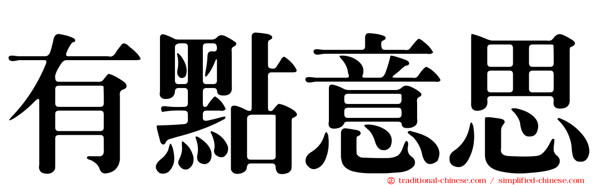 有點意思