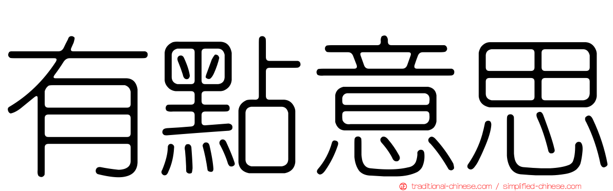 有點意思