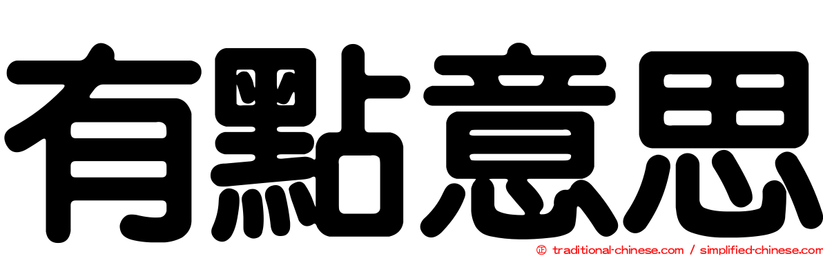 有點意思