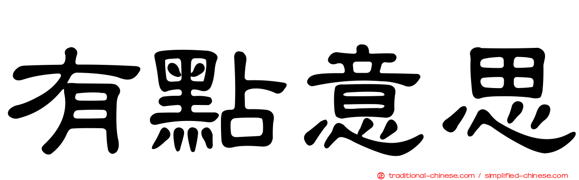 有點意思