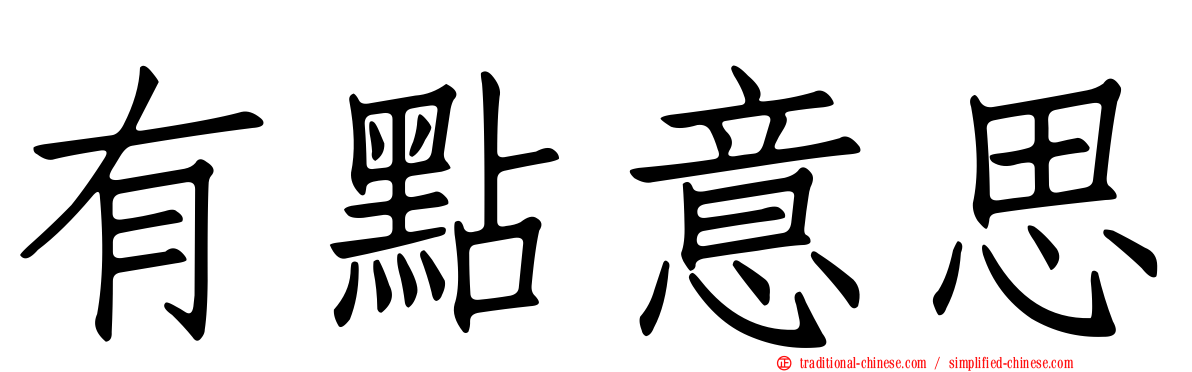 有點意思