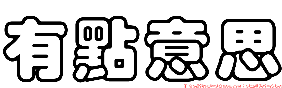 有點意思