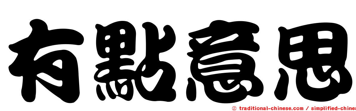 有點意思