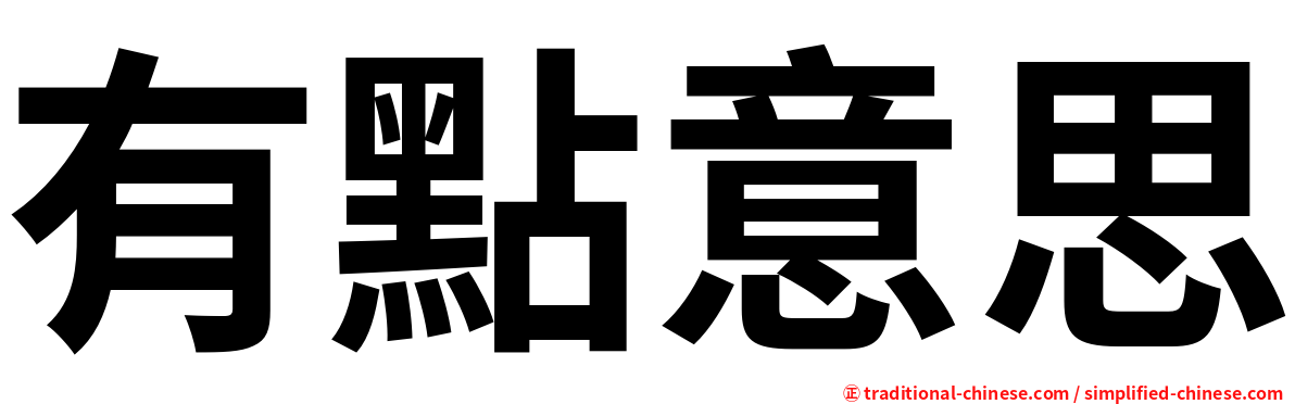 有點意思