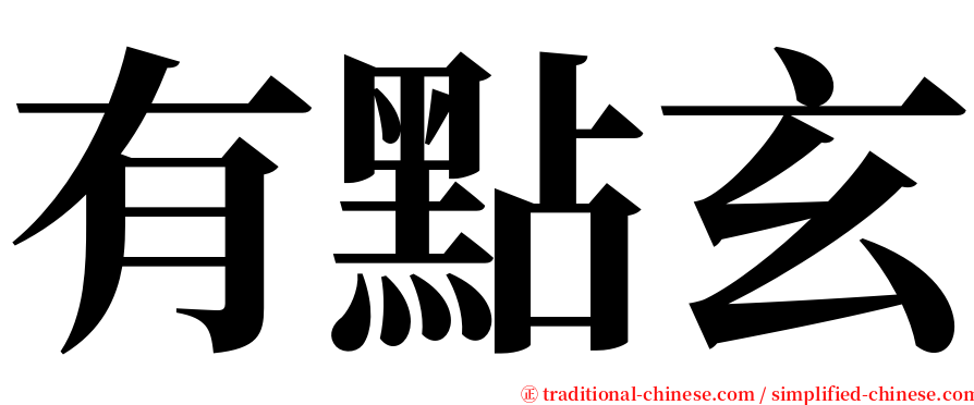 有點玄 serif font