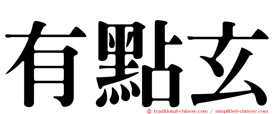 有點玄
