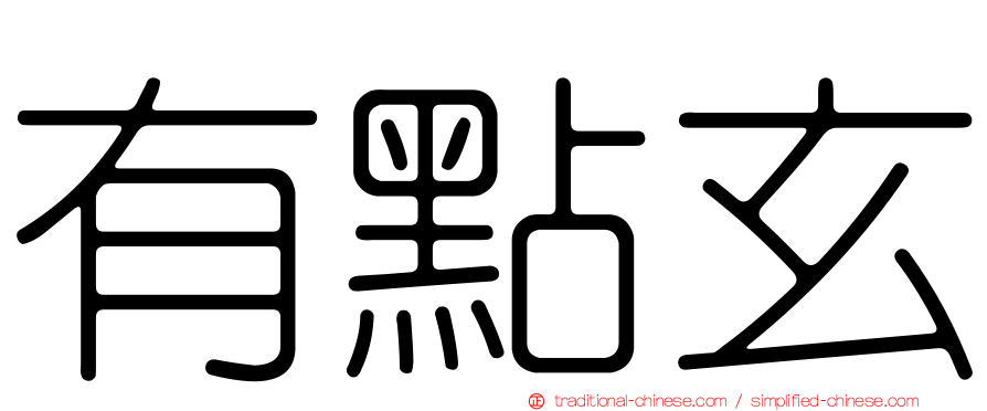 有點玄