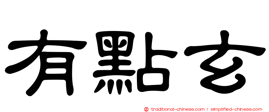 有點玄