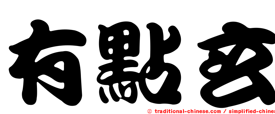 有點玄