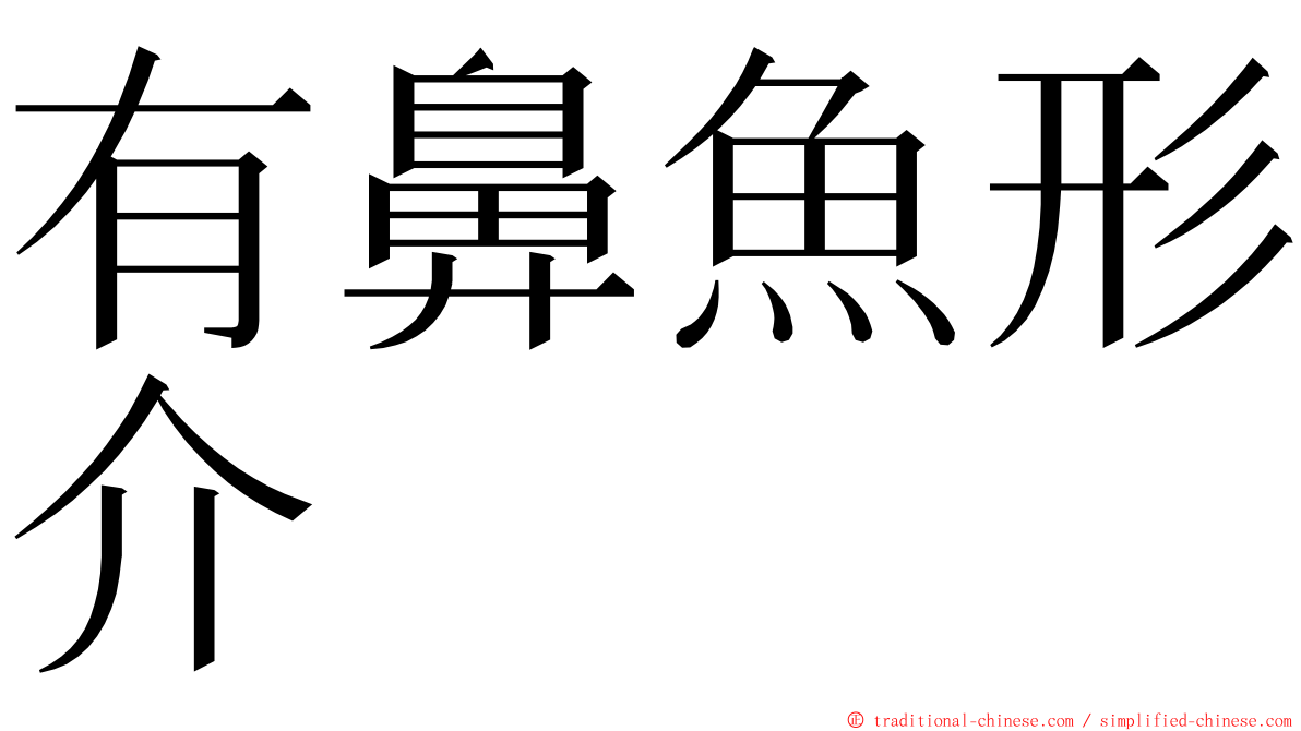 有鼻魚形介 ming font