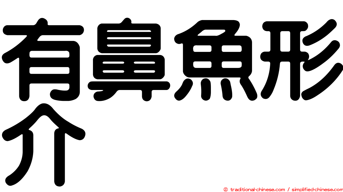 有鼻魚形介